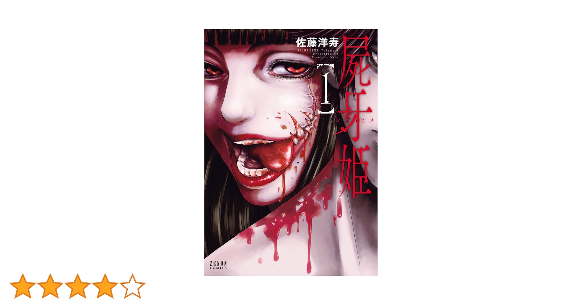 屍牙姫 1巻 (ゼノンコミックス) | 佐藤洋寿 | 青年マンガ